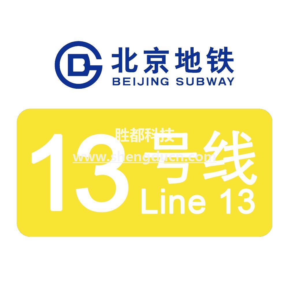 北京地铁13号线车站标志系统改造已完毕